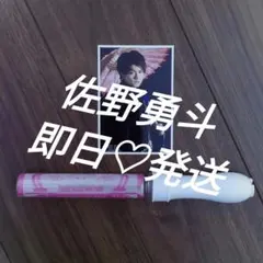 2026年最新】佐野勇斗 ペンライト m!lkの人気アイテム - メルカリ