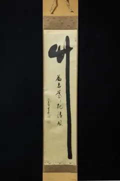 2026年最新】神波東嶽の人気アイテム - メルカリ