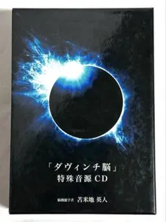 2026年最新】苫米地 ダヴィンチ脳の人気アイテム - メルカリ