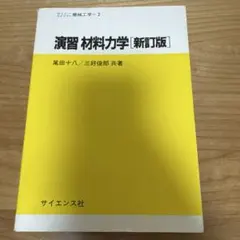 2026年最新】材料力学演習の人気アイテム - メルカリ