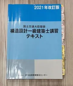 2026年最新】構造設計一級建築士 講習テキストの人気アイテム - メルカリ