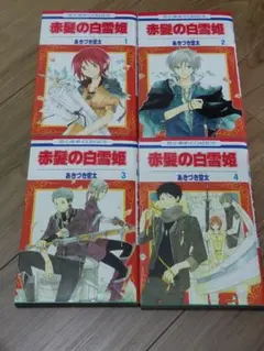 2026年最新】赤髪の白雪姫 全巻セットの人気アイテム - メルカリ
