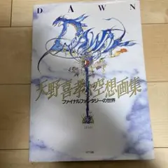 2026年最新】天野喜孝 画集の人気アイテム - メルカリ