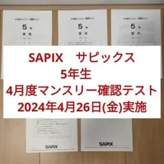2026年最新】sapix 4年 マンスリーの人気アイテム - メルカリ