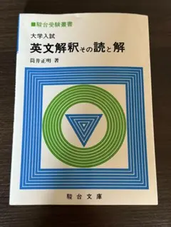 2026年最新】英文解釈その読と解の人気アイテム - メルカリ