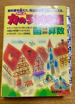 2026年最新】力の5000題 算数の人気アイテム - メルカリ
