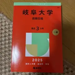 2026年最新】岐阜大学 赤本 2023の人気アイテム - メルカリ