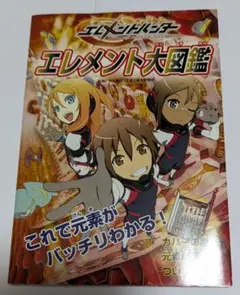 2026年最新】エレメントハンター エレメント大図鑑の人気アイテム