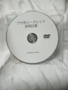 2026年最新】アサ芸シークレット dvdの人気アイテム - メルカリ