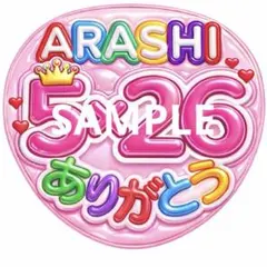 2026年最新】大野智 うちわの人気アイテム - メルカリ
