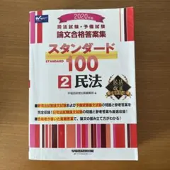 2026年最新】スタンダード100 司法試験の人気アイテム - メルカリ