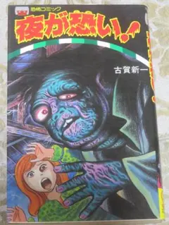 2026年最新】漫画 古賀新一の人気アイテム - メルカリ