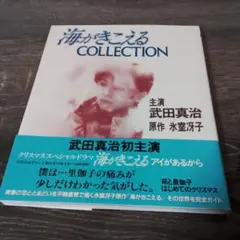 海がきこえるcollection : 主演武田真治 - メルカリ