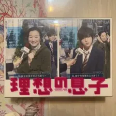 2026年最新】理想の息子 DVD-BOXの人気アイテム - メルカリ