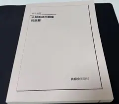 2026年最新】入試 鉄緑会 演習の人気アイテム - メルカリ