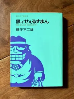 2026年最新】黒ィせぇるすまんの人気アイテム - メルカリ