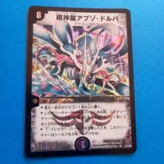 2026年最新】デュエルマスターズ 超神龍アブゾ・ドルバの人気アイテム