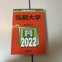 2026年最新】弘前大学過去問の人気アイテム - メルカリ