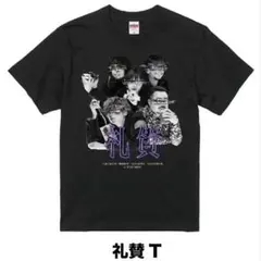 2026年最新】礼賛 tシャツの人気アイテム - メルカリ