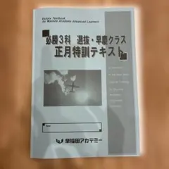 2026年最新】早稲アカ 正月特訓の人気アイテム - メルカリ