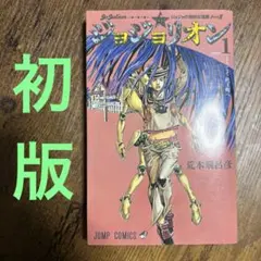 2026年最新】ジョジョリオン 初版の人気アイテム - メルカリ