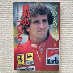 2026年最新】アランプロストの人気アイテム - メルカリ