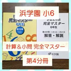 2026年最新】浜学園 小6の人気アイテム - メルカリ