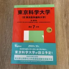 2026年最新】東京医科歯科大学 赤本の人気アイテム - メルカリ