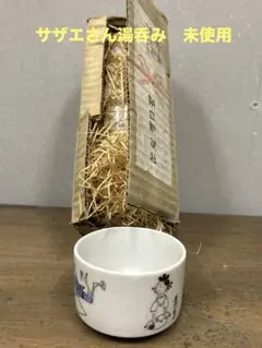 2026年最新】サザエさん湯のみの人気アイテム - メルカリ