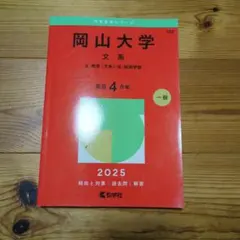2026年最新】岡山大学 赤本 文系の人気アイテム - メルカリ