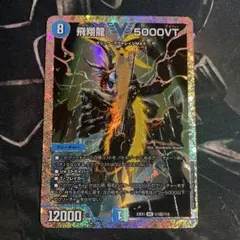 2026年最新】飛翔龍5000vt ダイヤモンドの人気アイテム - メルカリ