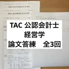 2026年最新】会計士 論文答練 tacの人気アイテム - メルカリ