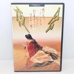 中島みゆき/夜会 VOL.5 花の色はうつりにけりないたづらにわが身世に