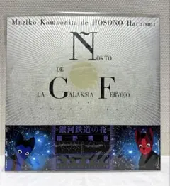 2026年最新】細野晴臣 銀河鉄道の夜の人気アイテム - メルカリ