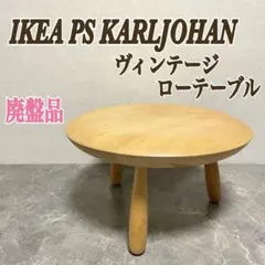 2026年最新】IKEA PS KARLJOHANの人気アイテム - メルカリ