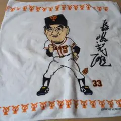 2026年最新】長嶋茂雄 タオルの人気アイテム - メルカリ