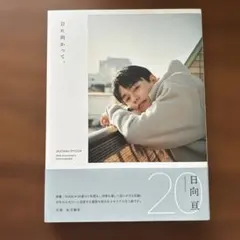 2026年最新】日向亘の人気アイテム - メルカリ