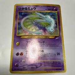 2026年最新】ミュウ 旧裏 ひかるの人気アイテム - メルカリ