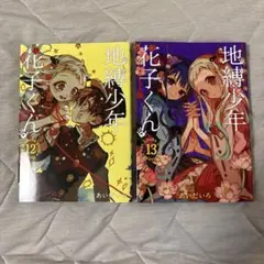 2026年最新】花子くん 12巻の人気アイテム - メルカリ