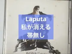 2025年最新】Laputa 私が消えるの人気アイテム - メルカリ