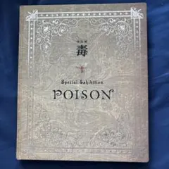 2026年最新】特別展 毒 図録の人気アイテム - メルカリ