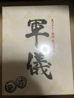 2026年最新】hunter×hunter 軍儀の人気アイテム - メルカリ