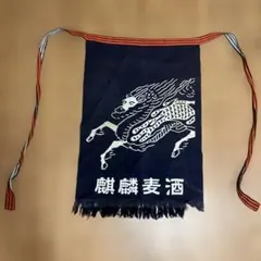 2026年最新】麒麟 前掛けの人気アイテム - メルカリ