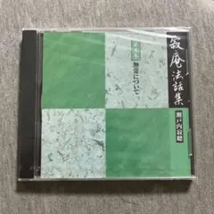 2026年最新】瀬戸内寂聴CDの人気アイテム - メルカリ