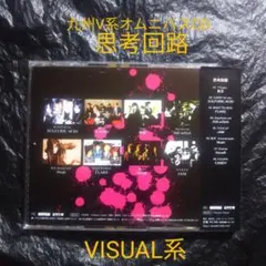 思考回路 オムニバスCD ヴィジュアル系 V系 - メルカリ