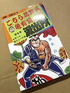 2026年最新】こちら葛飾区亀有公園前派出所 初版の人気アイテム - メルカリ