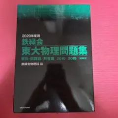 2026年最新】鉄緑会 東大物理問題集の人気アイテム - メルカリ