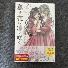 2026年最新】薫る花は凛と咲く 初版 1巻の人気アイテム - メルカリ