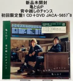 2026年最新】亀 と 山 p 背中 越し の チャンス cdの人気アイテム