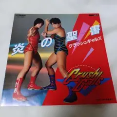 2026年最新】クラッシュギャルズ CDの人気アイテム - メルカリ